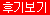 고은1인샵 후기보기